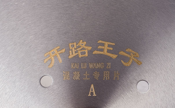 昌利混凝土馬路鋸片研發(fā)采用優(yōu)質預合金粉