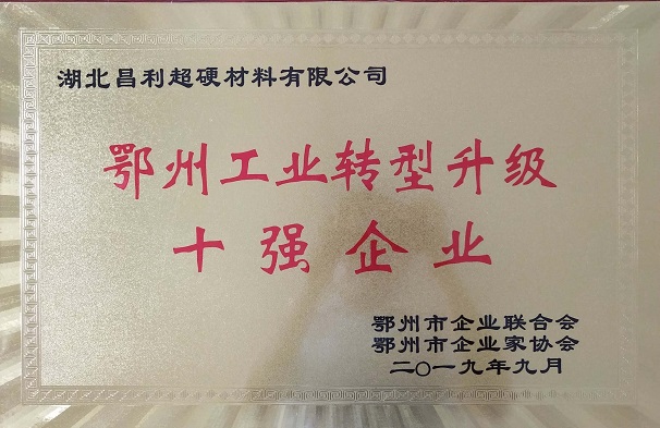 熱烈祝賀湖北昌利公司榮獲鄂州工業(yè)轉(zhuǎn)型升級(jí)10強(qiáng)企業(yè)、董事長(zhǎng)龍其準(zhǔn)榮獲“鄂州工業(yè)優(yōu)秀民營(yíng)企業(yè)家”稱號(hào)